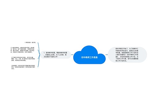 初中教师工作思路