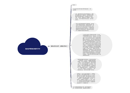 我的梦想演讲稿850字