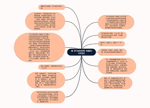 读《平凡的世界》有感800字范文