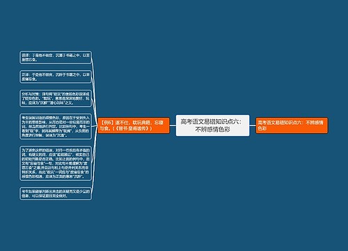 高考语文易错知识点六：不辨感情色彩