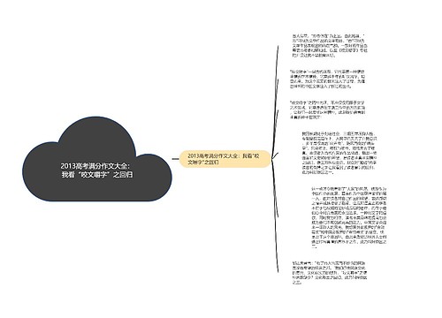 2013高考满分作文大全：我看“咬文嚼字”之回归