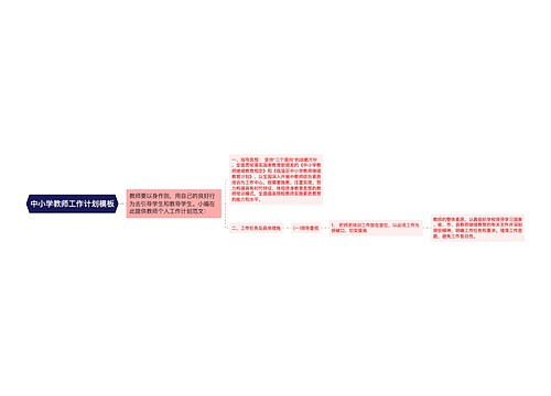 中小学教师工作计划模板