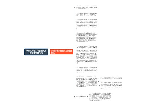 2019高考语文答题技巧：选择题答题技巧