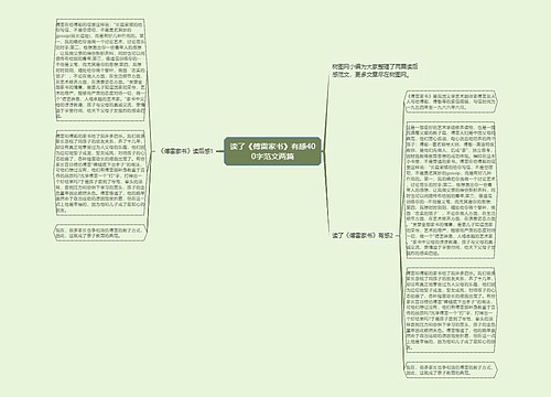 读了《傅雷家书》有感400字范文两篇