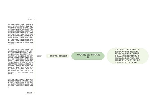 《做文明学生》教师发言稿