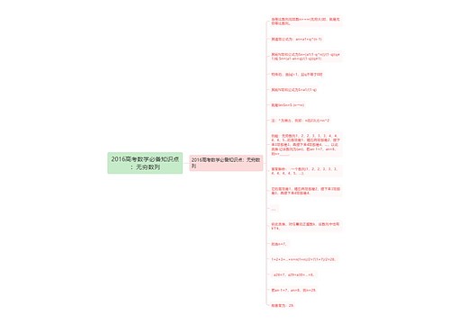 2016高考数学必备知识点：无穷数列