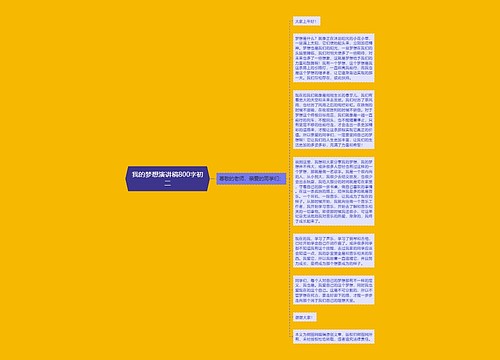 我的梦想演讲稿800字初二