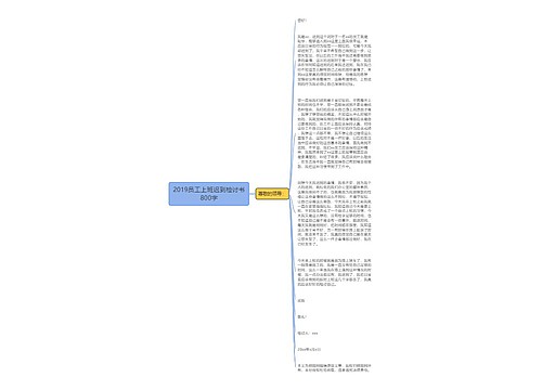 2019员工上班迟到检讨书800字