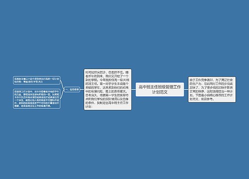 高中班主任班级管理工作计划范文