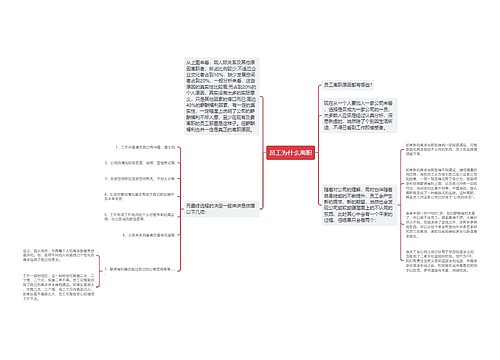 员工为什么离职