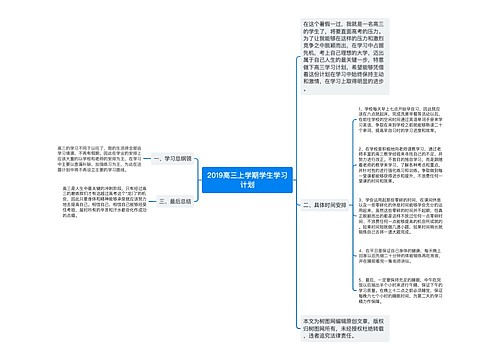 2019高三上学期学生学习计划