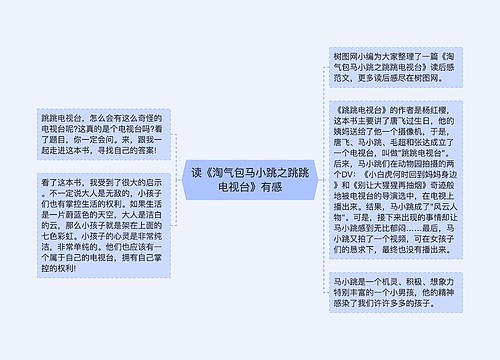 读《淘气包马小跳之跳跳电视台》有感