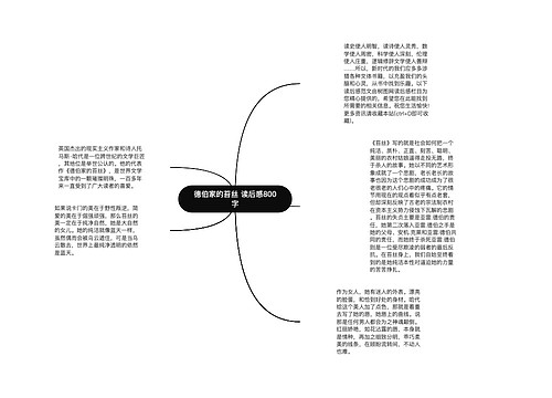 德伯家的苔丝 读后感800字