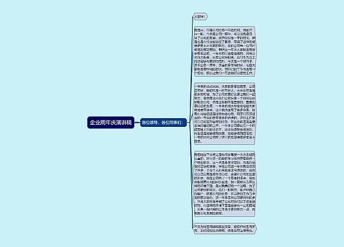企业周年庆演讲稿
