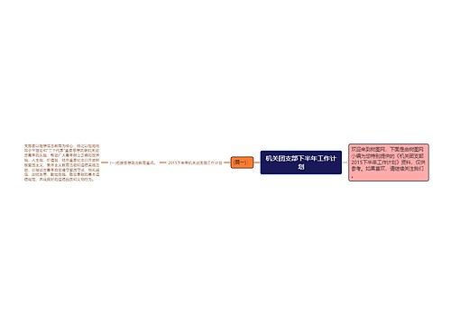 机关团支部下半年工作计划