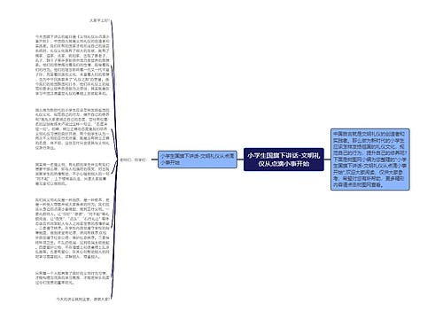 小学生国旗下讲话-文明礼仪从点滴小事开始