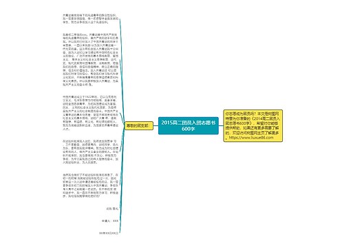 2015高二团员入团志愿书600字