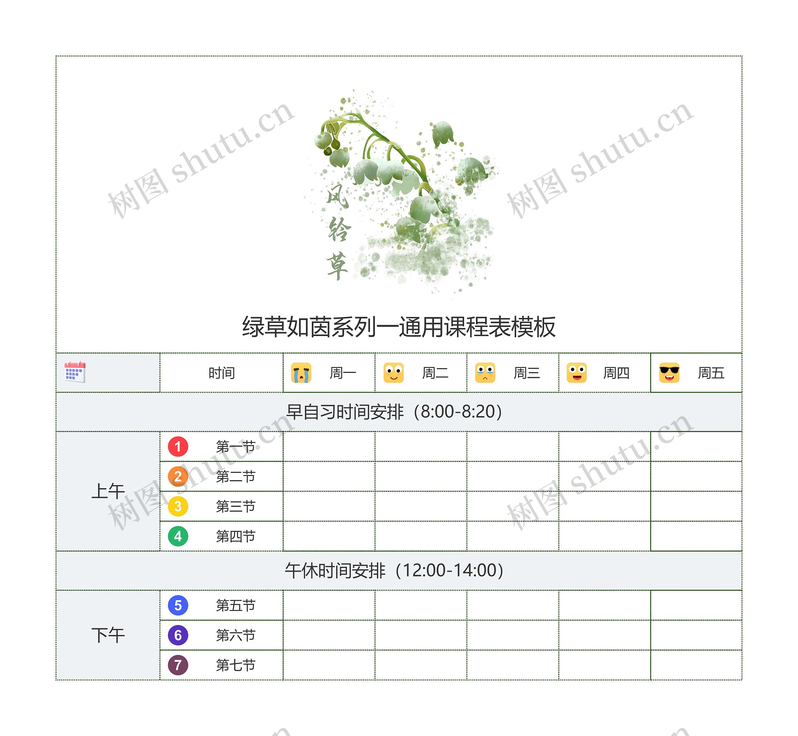 绿草如茵系列一通用课程表模板