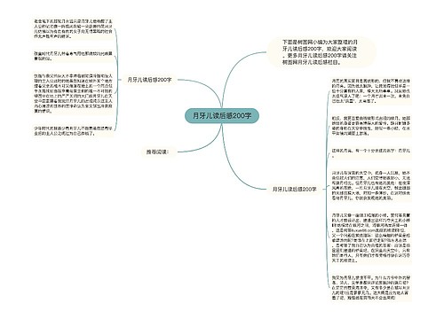 月牙儿读后感200字