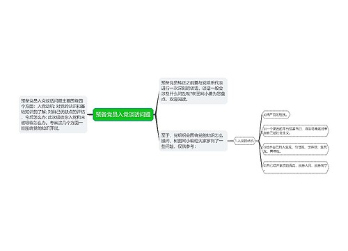 预备党员入党谈话问题