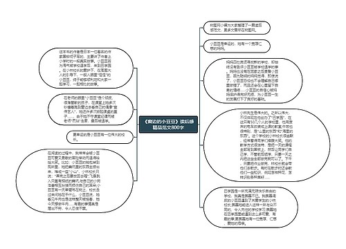 《窗边的小豆豆》读后感精品范文800字