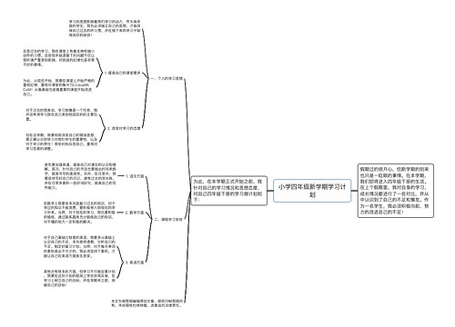 小学四年级新学期学习计划