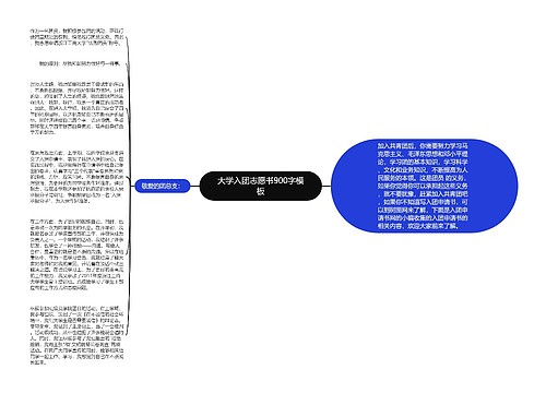 大学入团志愿书900字模板