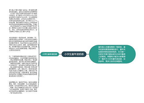 小学生童年读后感