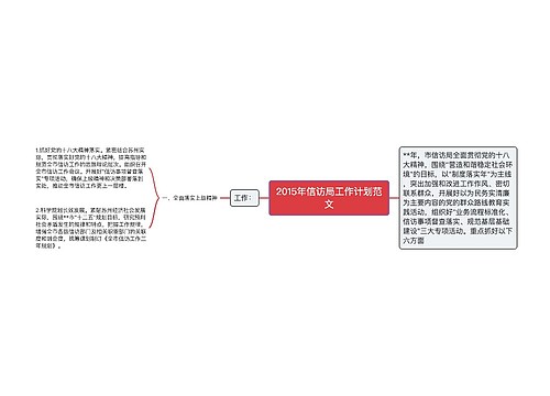 2015年信访局工作计划范文