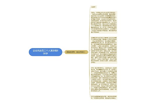 企业先进员工个人演讲稿800字