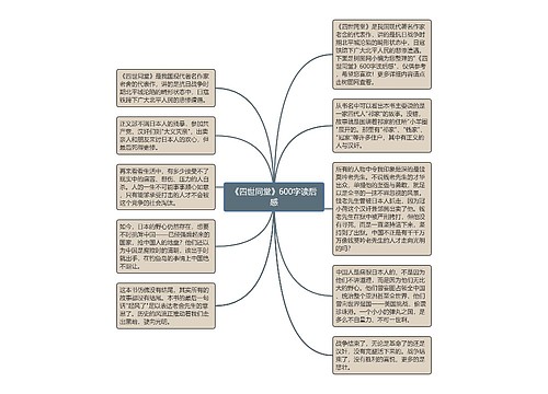 《四世同堂》600字读后感