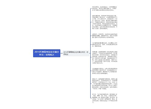 2014天津高考议论文满分作文：访而知之