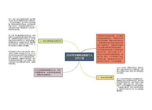 2020写字楼物业客服个人工作计划