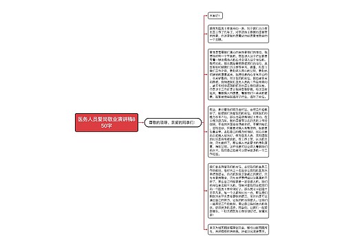 医务人员爱岗敬业演讲稿850字