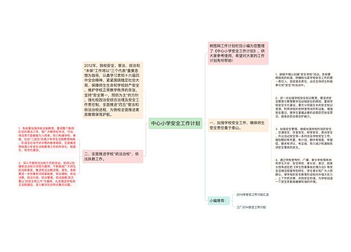 中心小学安全工作计划