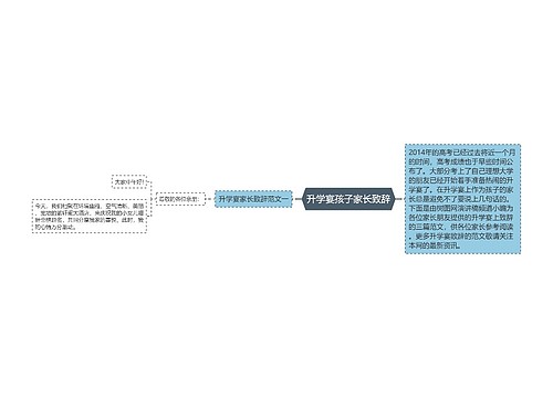 升学宴孩子家长致辞