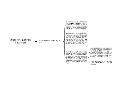 超级演说家刘媛媛演讲稿：丑女莫作怪