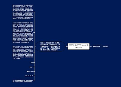 2020公司员工工作态度不好检讨书