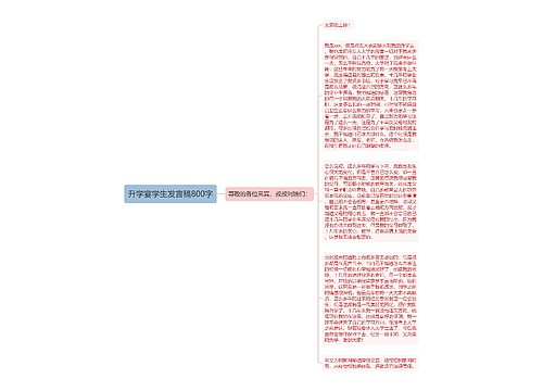 升学宴学生发言稿800字