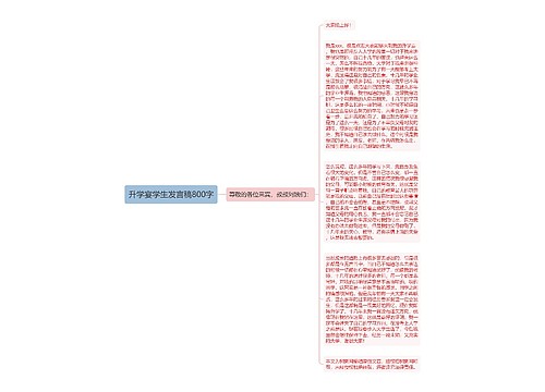 升学宴学生发言稿800字