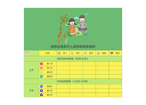 绿草如茵系列七通用课程表模板