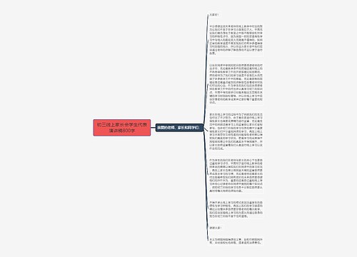 初三线上家长会学生代表演讲稿800字