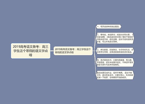 2019高考语文备考：高三学生这个寒假的语文学点啥