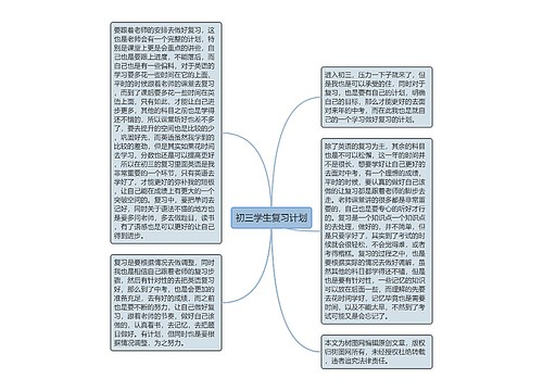 初三学生复习计划