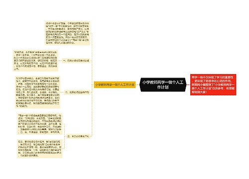 小学教师两学一做个人工作计划