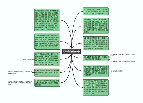 运动会广播稿10条