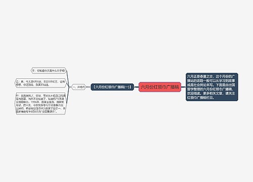 六月份红领巾广播稿