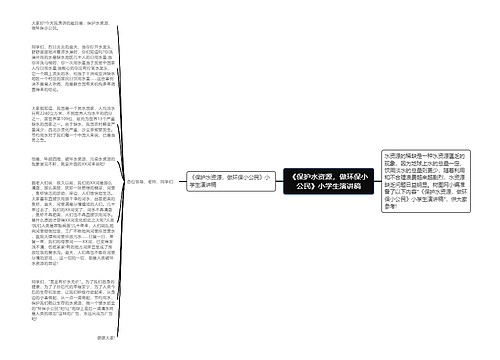 《保护水资源，做环保小公民》小学生演讲稿