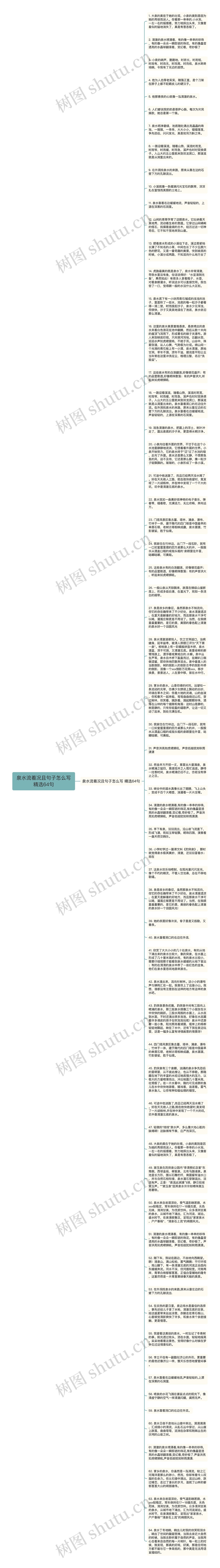 泉水流着况且句子怎么写精选64句