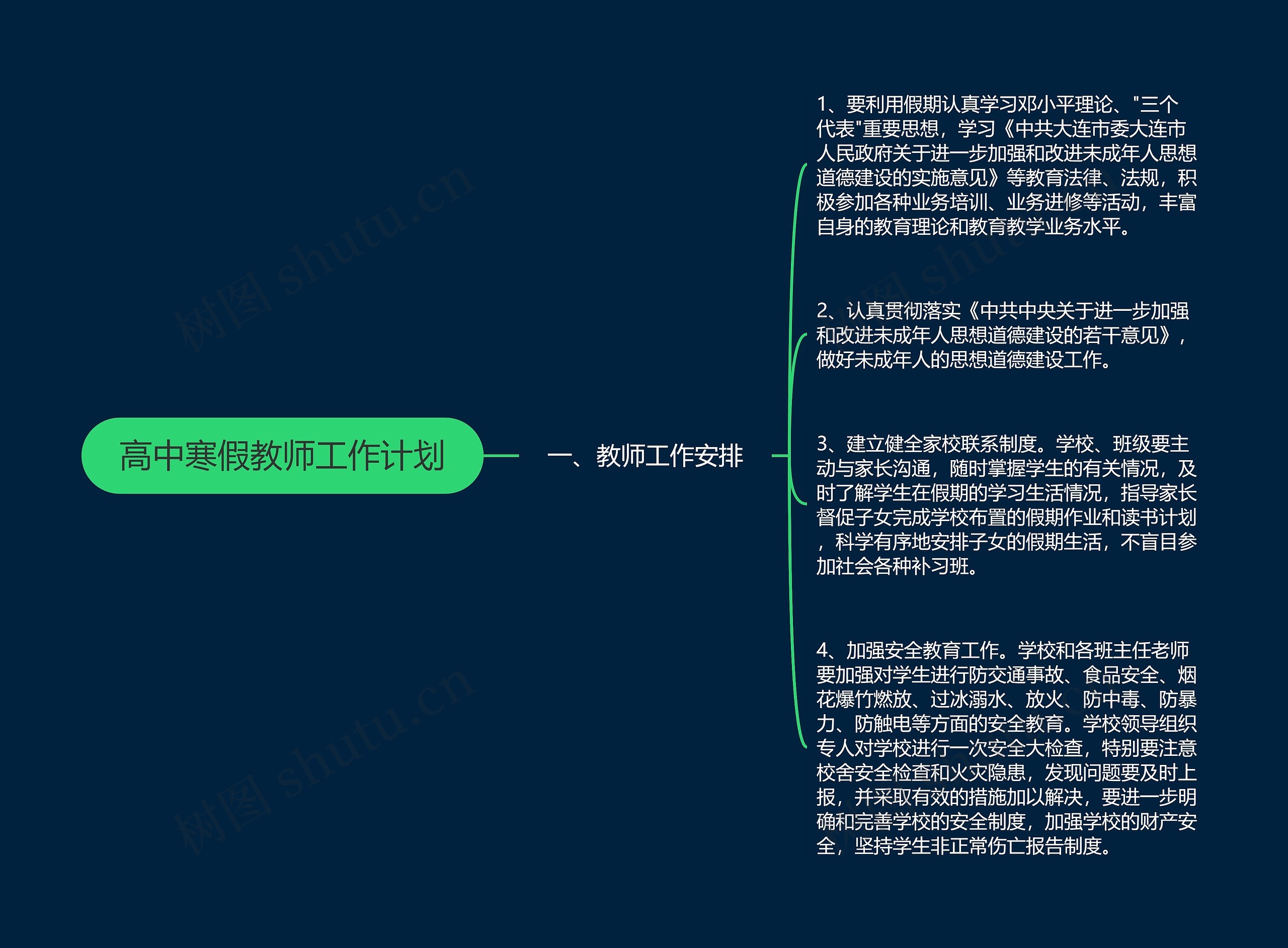 高中寒假教师工作计划